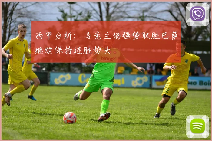 西甲分析：马竞主场强势取胜巴萨继续保持连胜势头