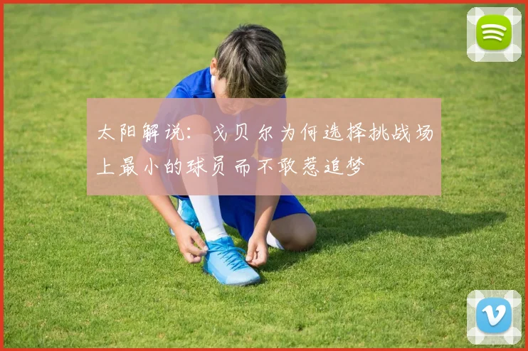 太阳解说：戈贝尔为何选择挑战场上最小的球员而不敢惹追梦