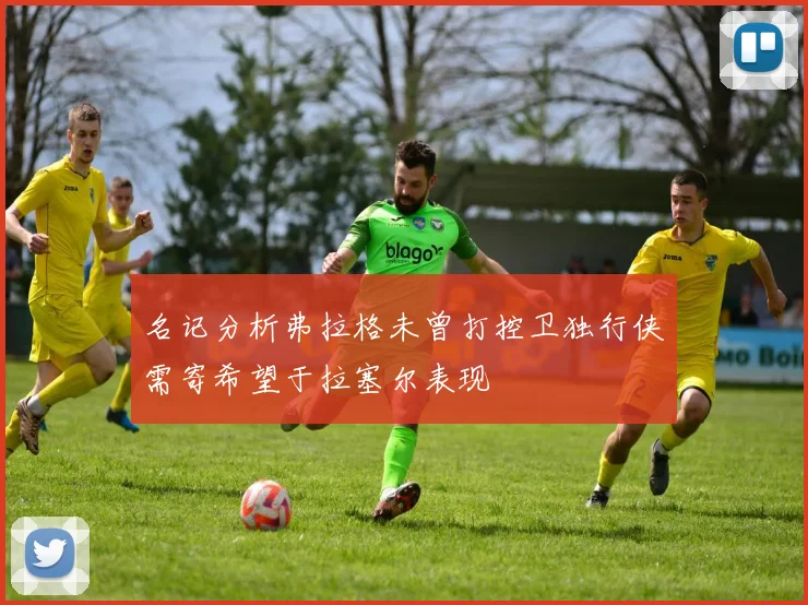名记分析弗拉格未曾打控卫独行侠需寄希望于拉塞尔表现
